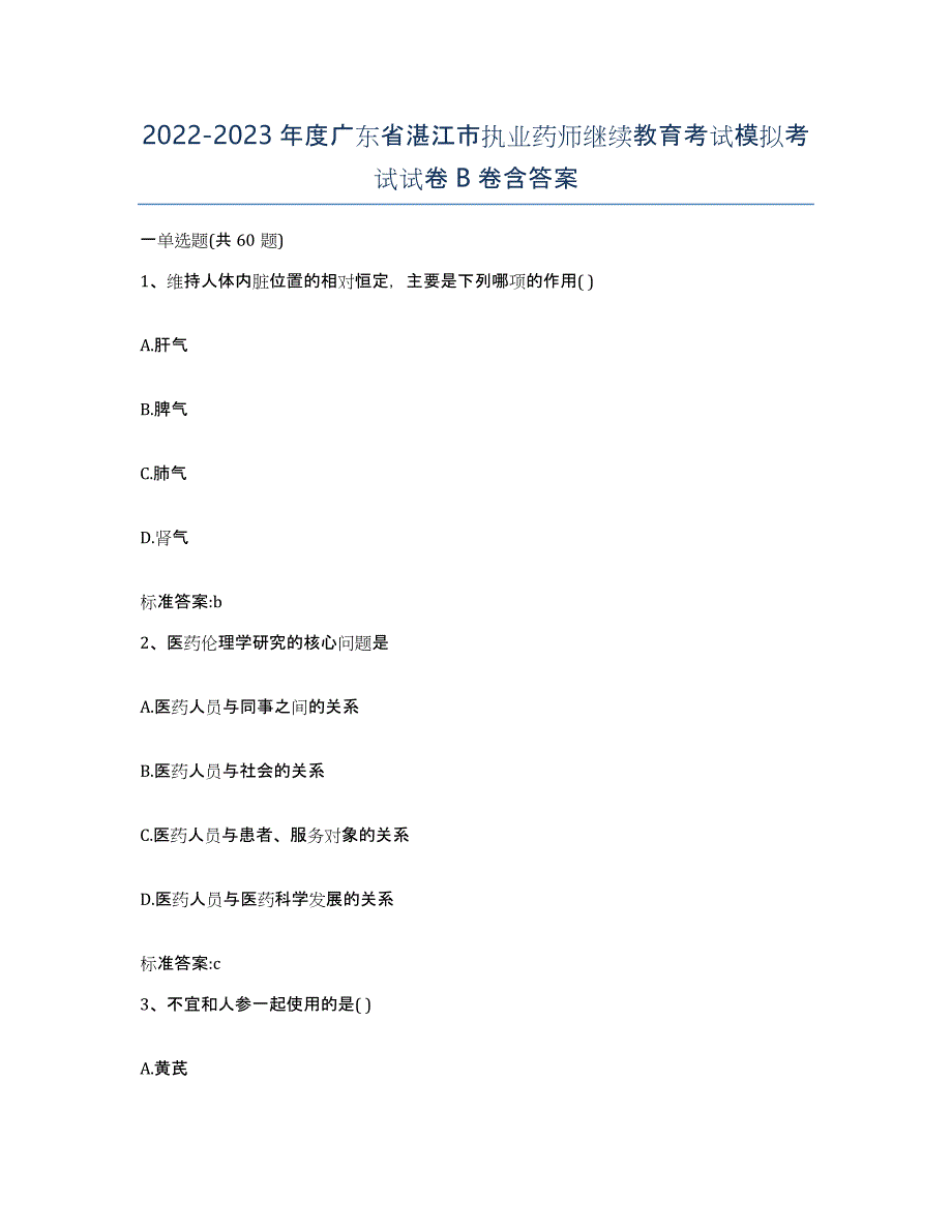 2022-2023年度广东省湛江市执业药师继续教育考试模拟考试试卷B卷含答案_第1页