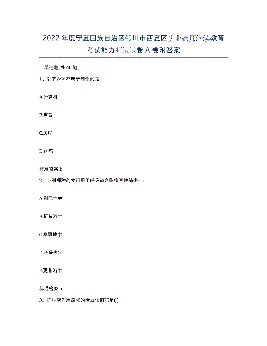 2022年度宁夏回族自治区银川市西夏区执业药师继续教育考试能力测试试卷A卷附答案_第1页