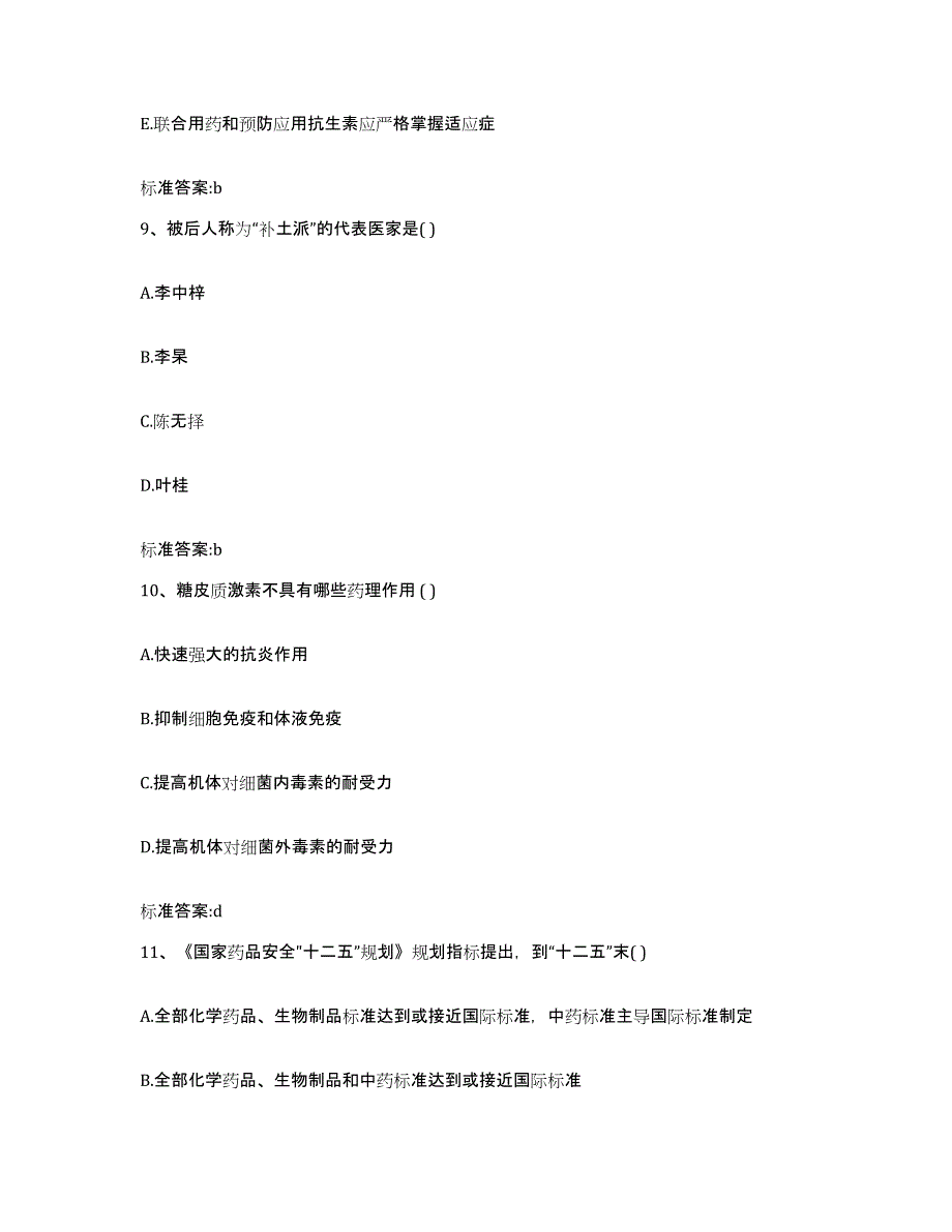 2022年度山东省菏泽市郓城县执业药师继续教育考试题库附答案（基础题）_第4页