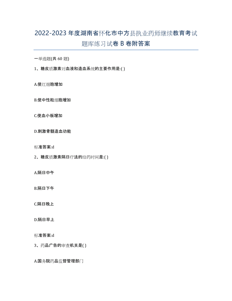 2022-2023年度湖南省怀化市中方县执业药师继续教育考试题库练习试卷B卷附答案_第1页