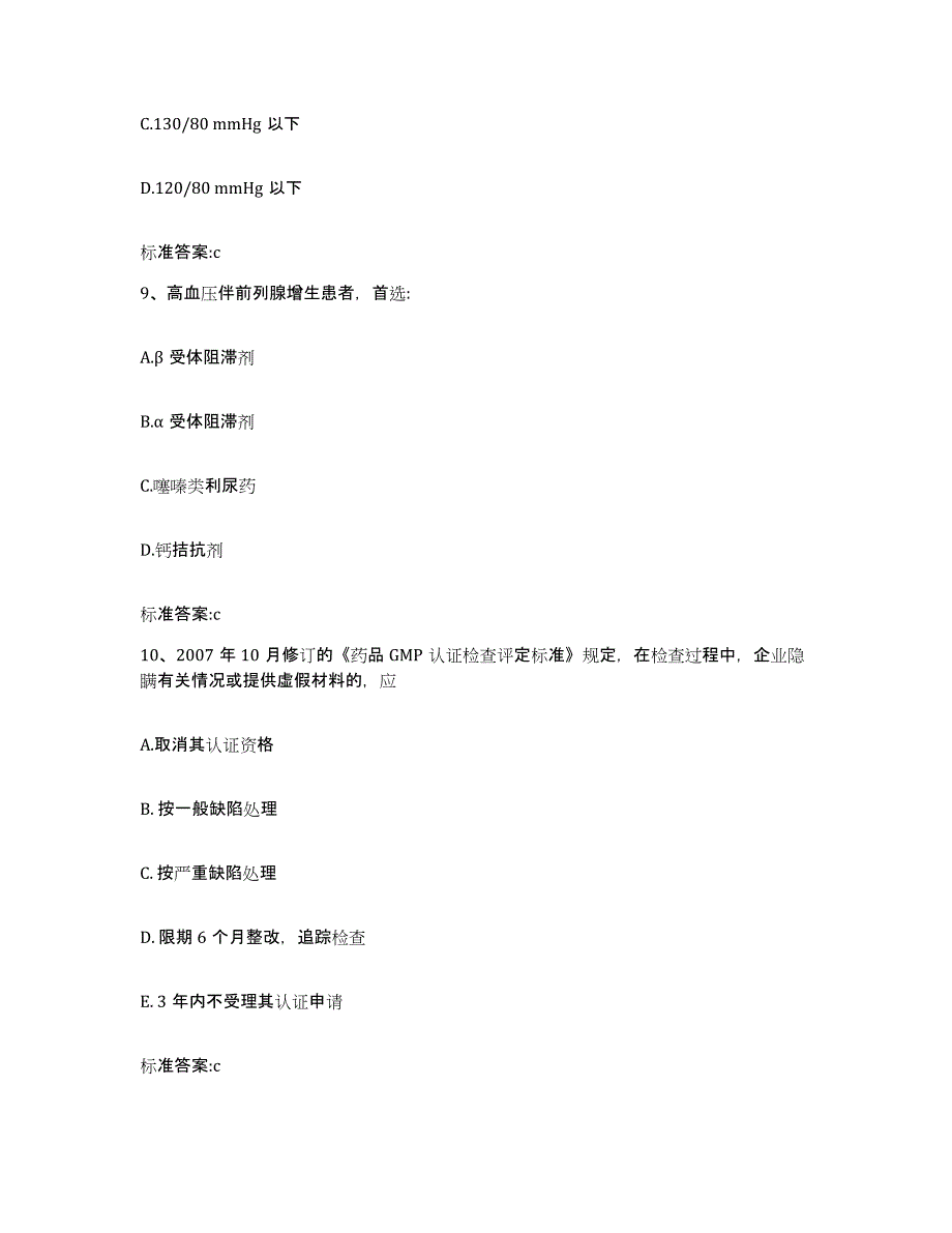 2022-2023年度湖南省怀化市中方县执业药师继续教育考试题库练习试卷B卷附答案_第4页