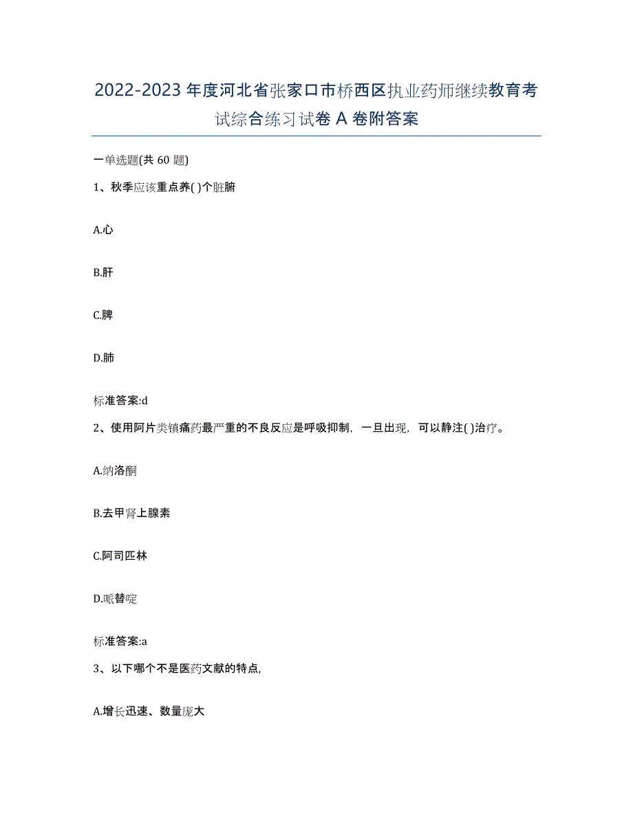 2022-2023年度河北省张家口市桥西区执业药师继续教育考试综合练习试卷A卷附答案_第1页