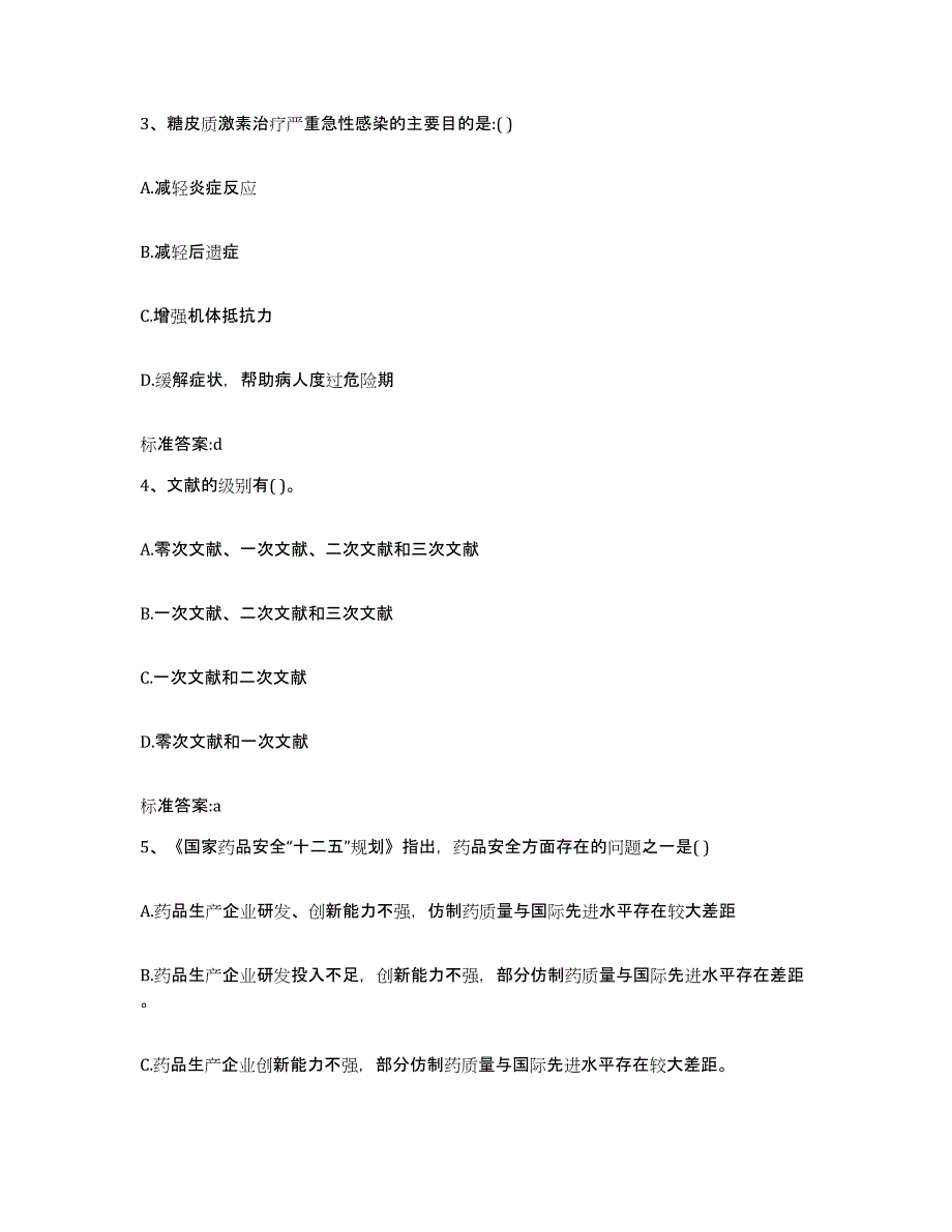 2022-2023年度甘肃省临夏回族自治州积石山保安族东乡族撒拉族自治县执业药师继续教育考试模拟预测参考题库及答案_第2页