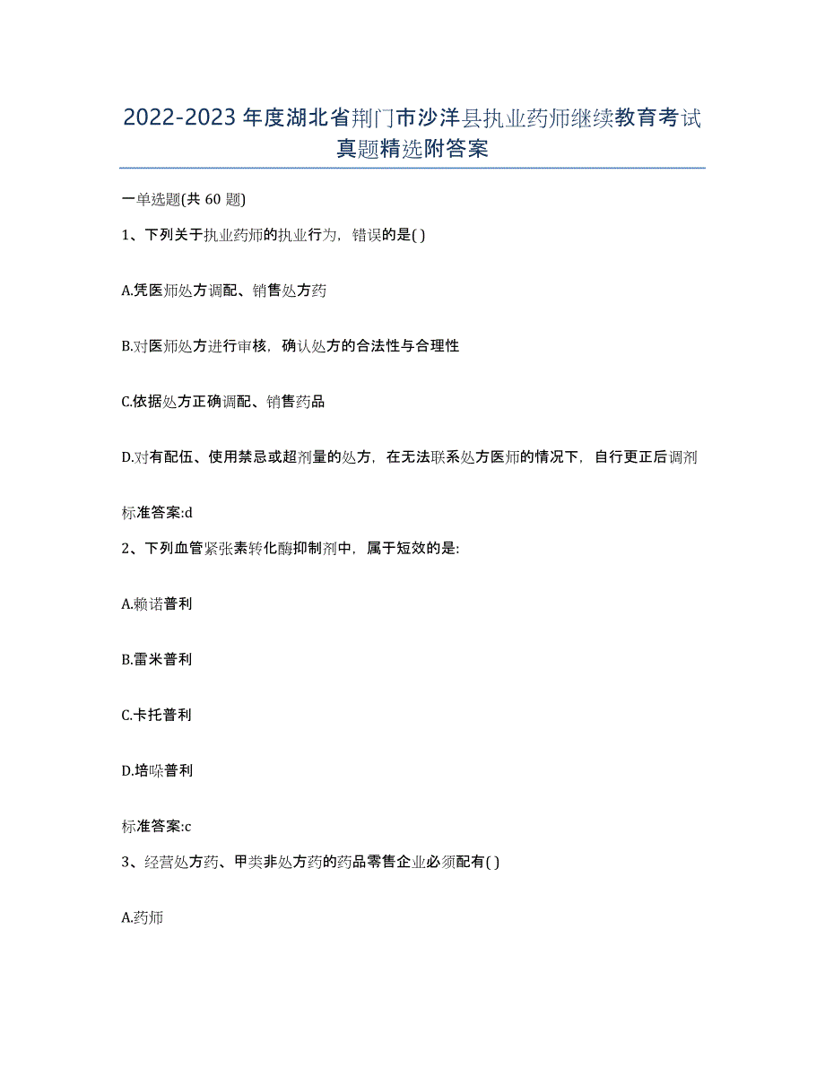 2022-2023年度湖北省荆门市沙洋县执业药师继续教育考试真题附答案_第1页