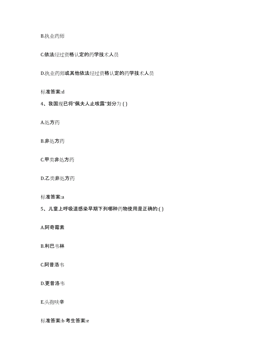 2022-2023年度湖北省荆门市沙洋县执业药师继续教育考试真题附答案_第2页