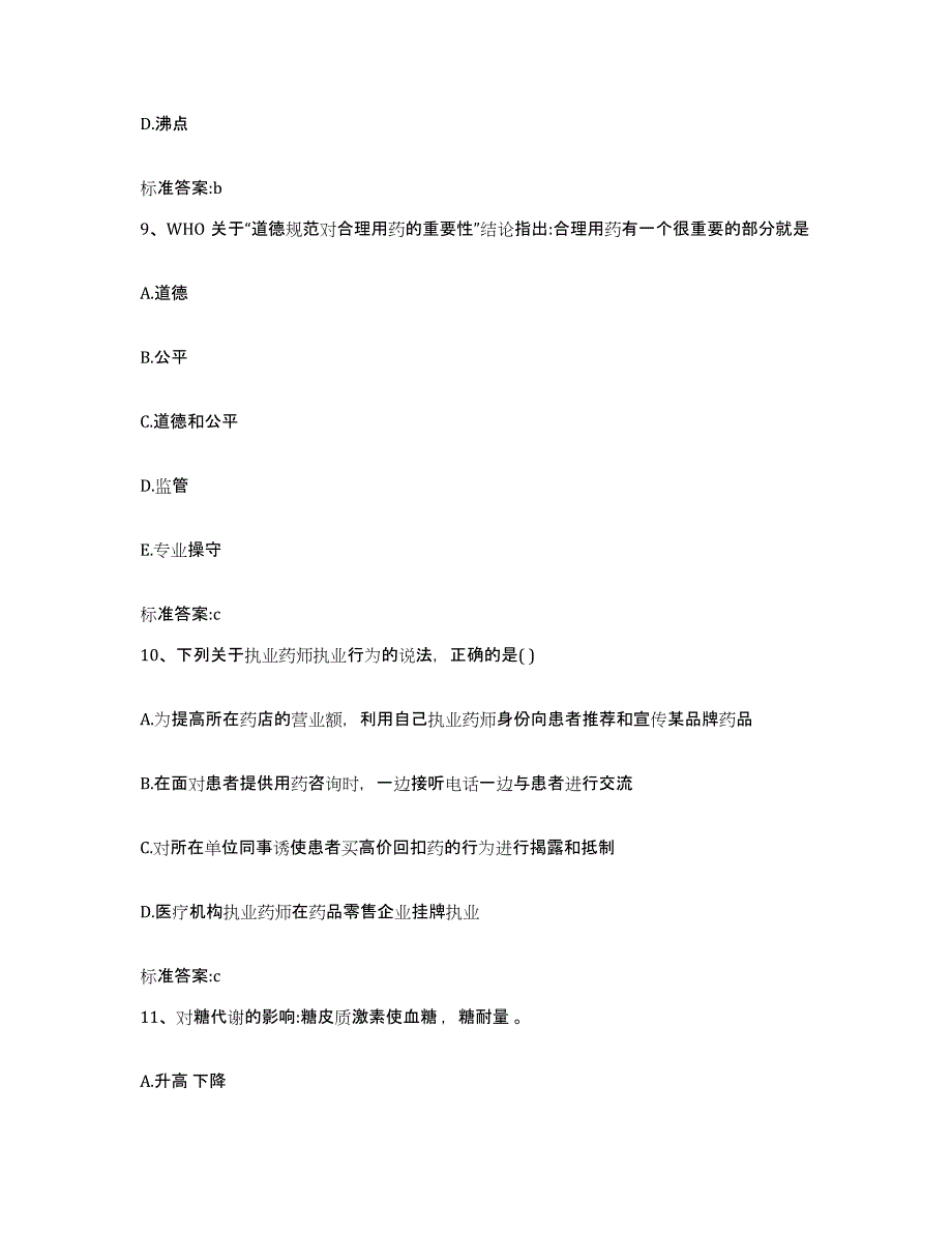 2022-2023年度湖北省荆门市沙洋县执业药师继续教育考试真题附答案_第4页