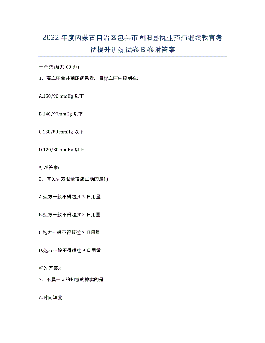 2022年度内蒙古自治区包头市固阳县执业药师继续教育考试提升训练试卷B卷附答案_第1页