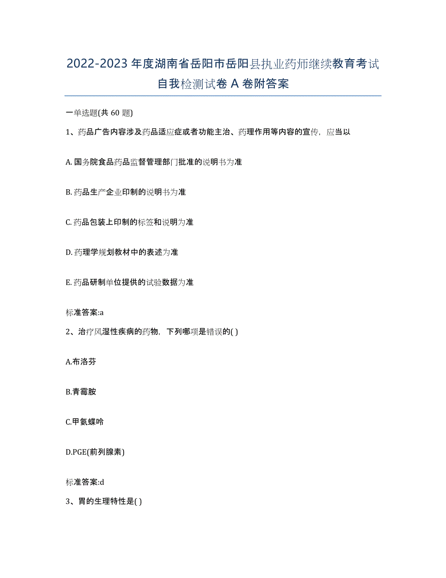 2022-2023年度湖南省岳阳市岳阳县执业药师继续教育考试自我检测试卷A卷附答案_第1页