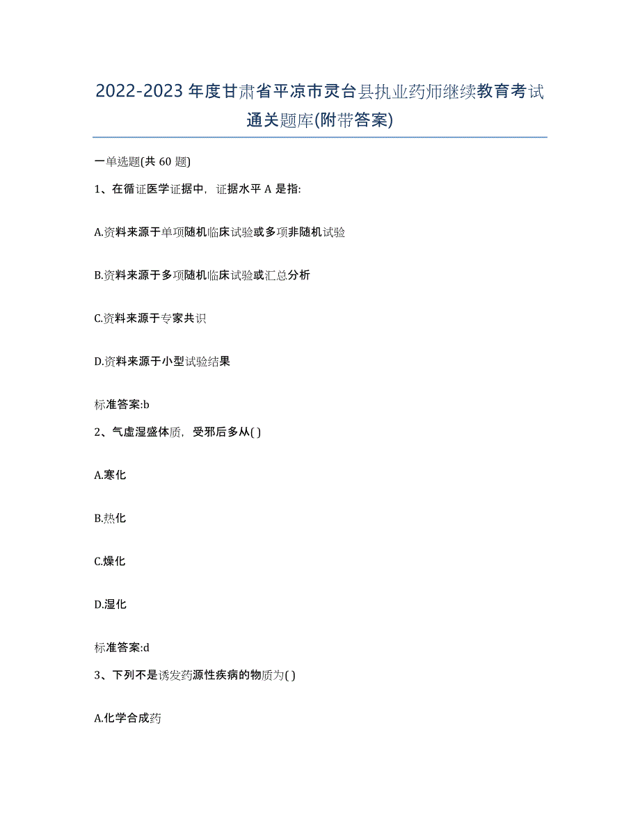 2022-2023年度甘肃省平凉市灵台县执业药师继续教育考试通关题库(附带答案)_第1页