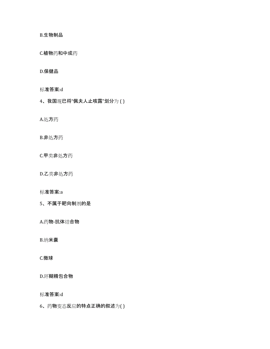 2022-2023年度甘肃省平凉市灵台县执业药师继续教育考试通关题库(附带答案)_第2页