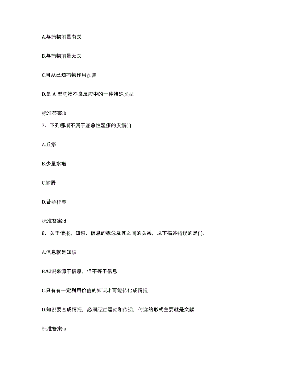 2022-2023年度甘肃省平凉市灵台县执业药师继续教育考试通关题库(附带答案)_第3页