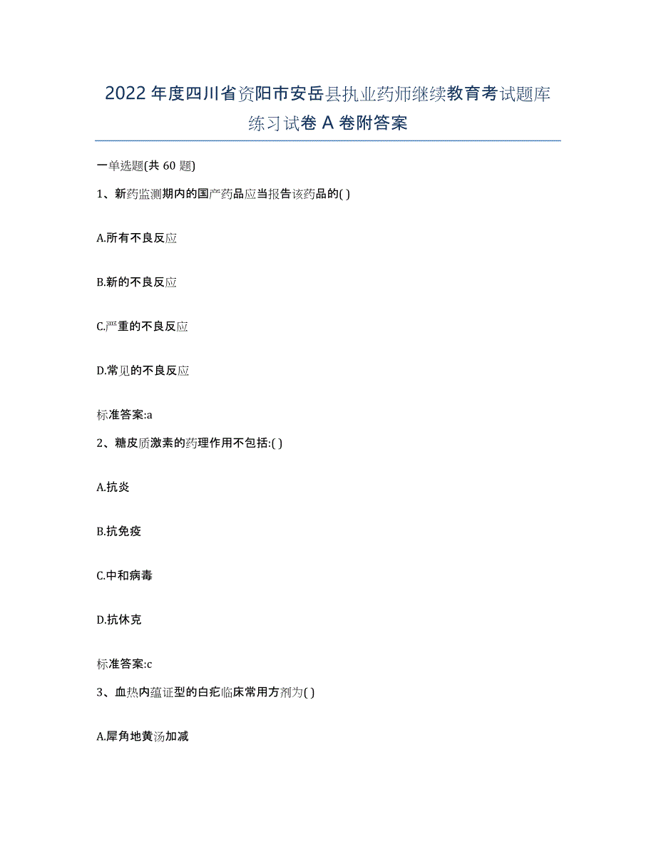 2022年度四川省资阳市安岳县执业药师继续教育考试题库练习试卷A卷附答案_第1页