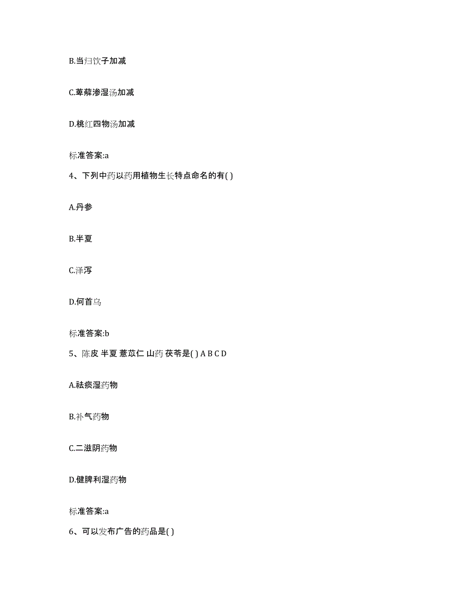 2022年度四川省资阳市安岳县执业药师继续教育考试题库练习试卷A卷附答案_第2页