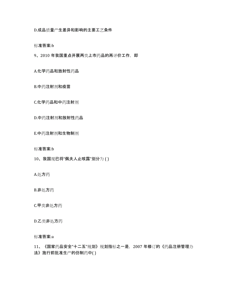 2022-2023年度安徽省合肥市执业药师继续教育考试模考模拟试题(全优)_第4页