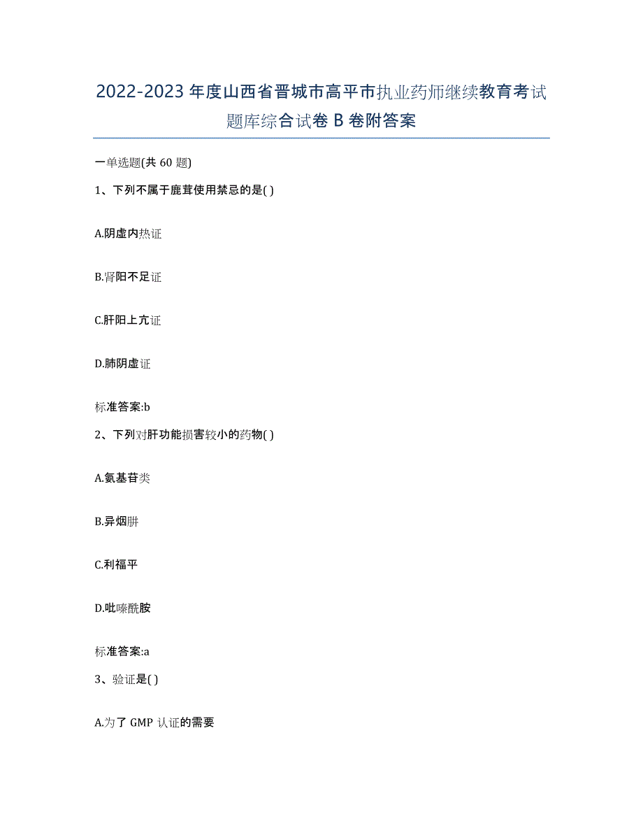 2022-2023年度山西省晋城市高平市执业药师继续教育考试题库综合试卷B卷附答案_第1页