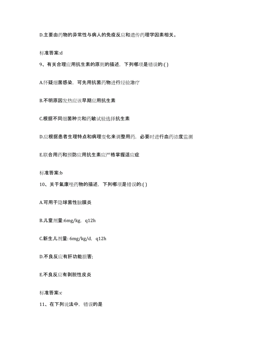 2022-2023年度山西省晋城市高平市执业药师继续教育考试题库综合试卷B卷附答案_第4页