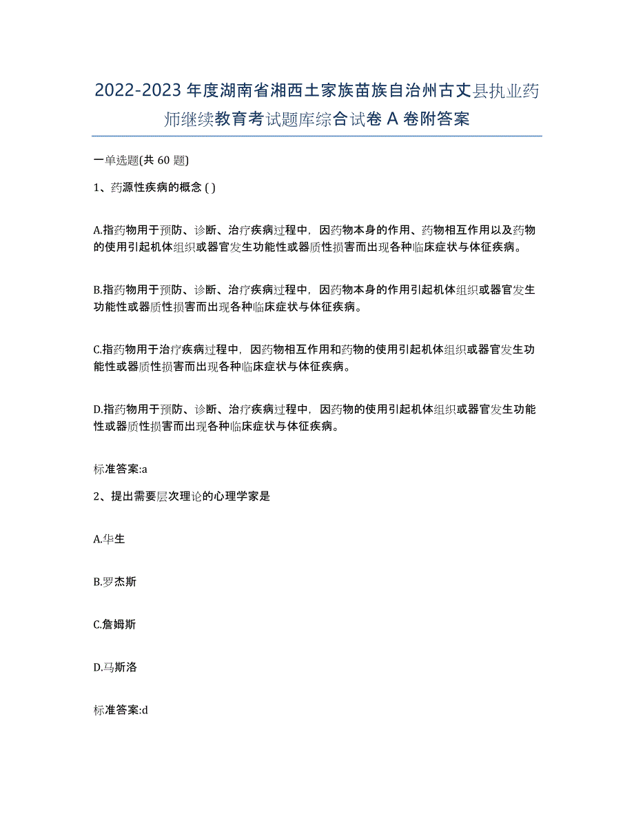 2022-2023年度湖南省湘西土家族苗族自治州古丈县执业药师继续教育考试题库综合试卷A卷附答案_第1页