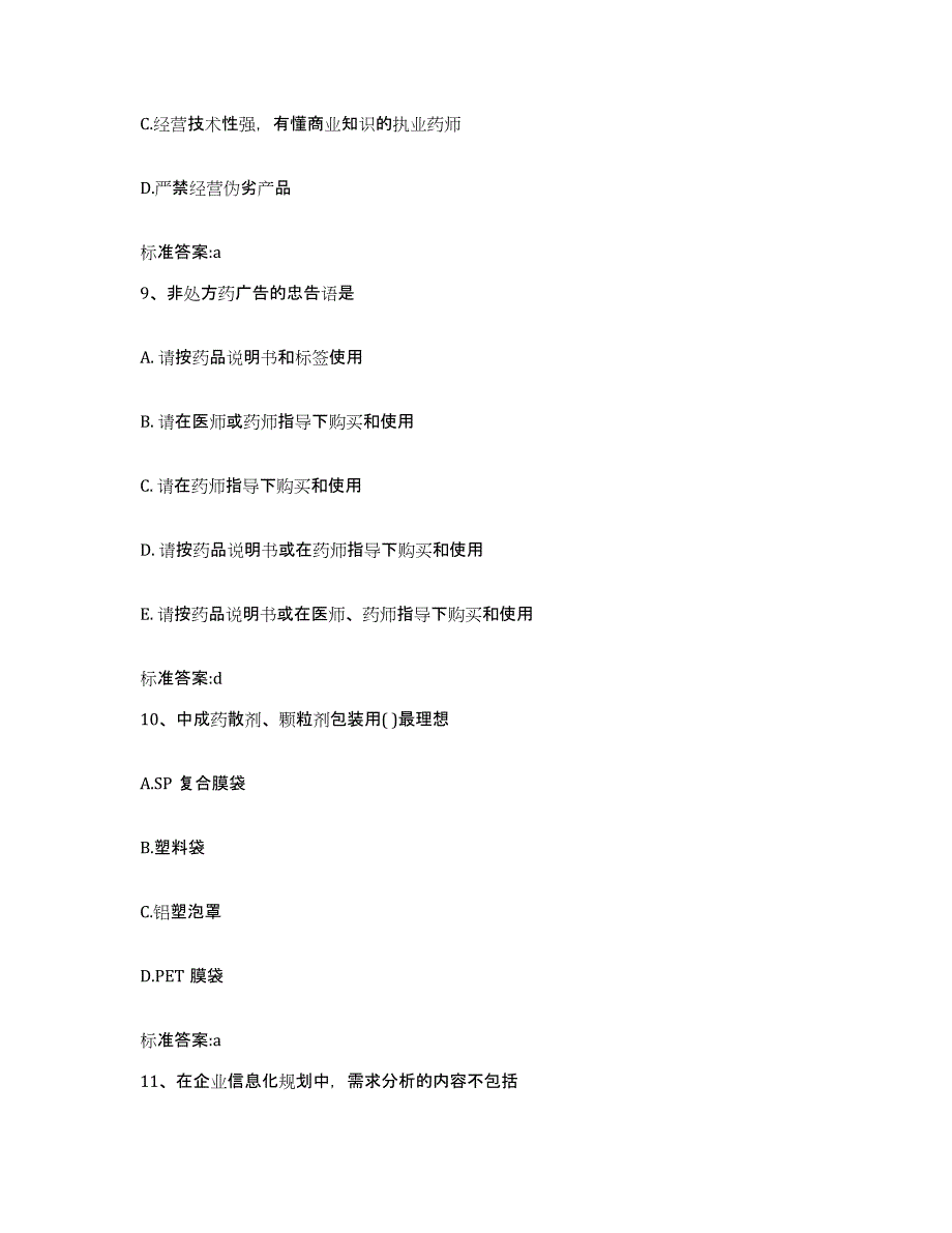 2022-2023年度湖南省湘西土家族苗族自治州古丈县执业药师继续教育考试题库综合试卷A卷附答案_第4页