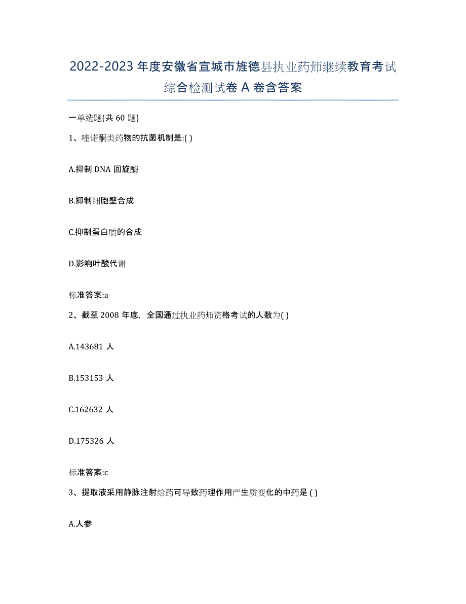 2022-2023年度安徽省宣城市旌德县执业药师继续教育考试综合检测试卷A卷含答案_第1页