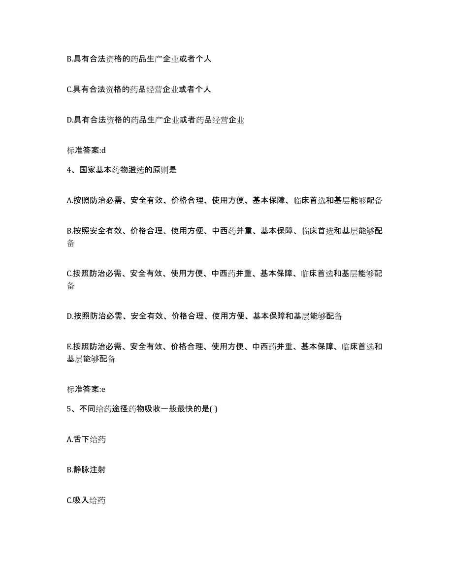 2022年度山西省阳泉市执业药师继续教育考试能力测试试卷A卷附答案_第2页