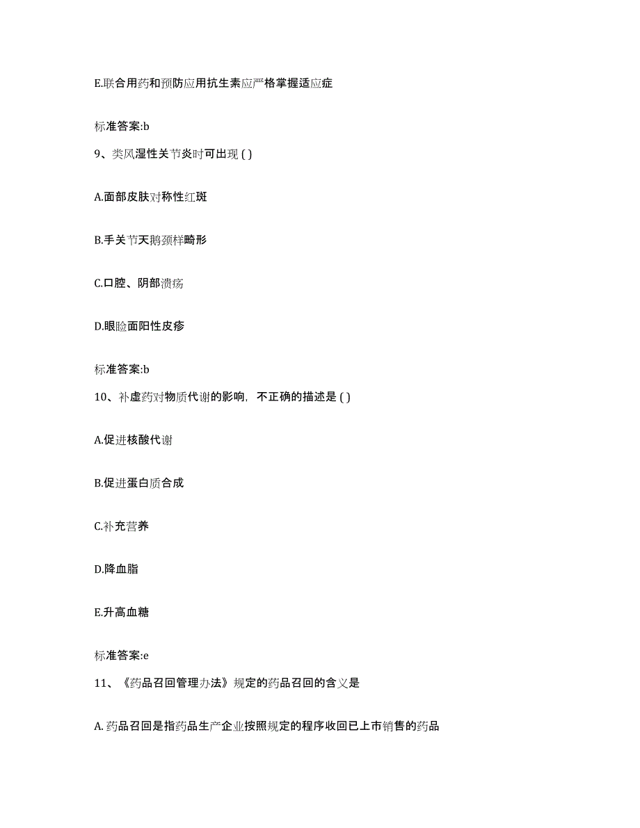 2022-2023年度广西壮族自治区南宁市上林县执业药师继续教育考试试题及答案_第4页