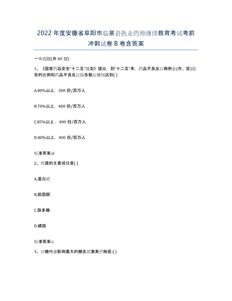 2022年度安徽省阜阳市临泉县执业药师继续教育考试考前冲刺试卷B卷含答案_第1页