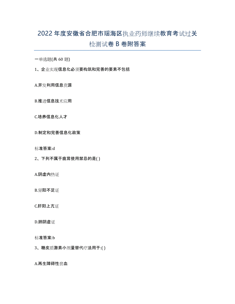 2022年度安徽省合肥市瑶海区执业药师继续教育考试过关检测试卷B卷附答案_第1页