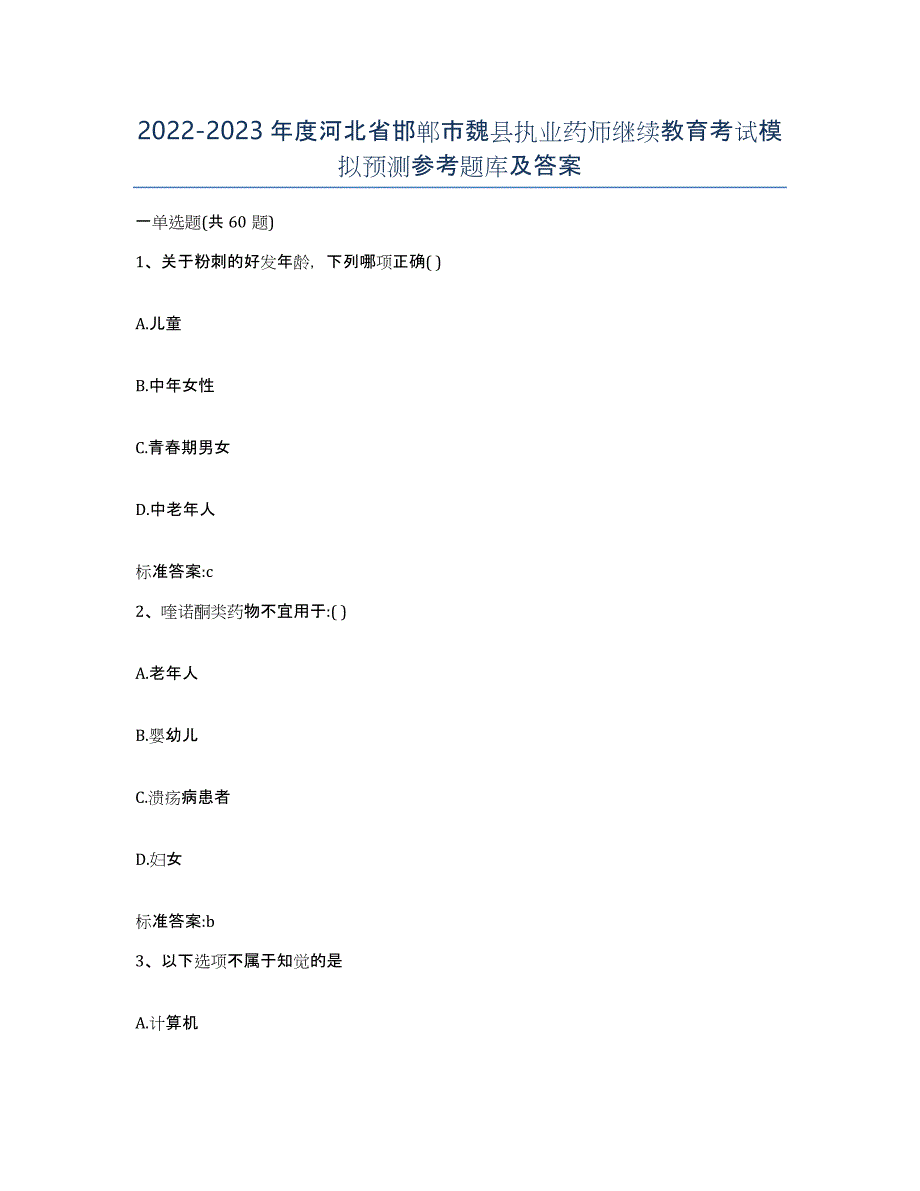 2022-2023年度河北省邯郸市魏县执业药师继续教育考试模拟预测参考题库及答案_第1页