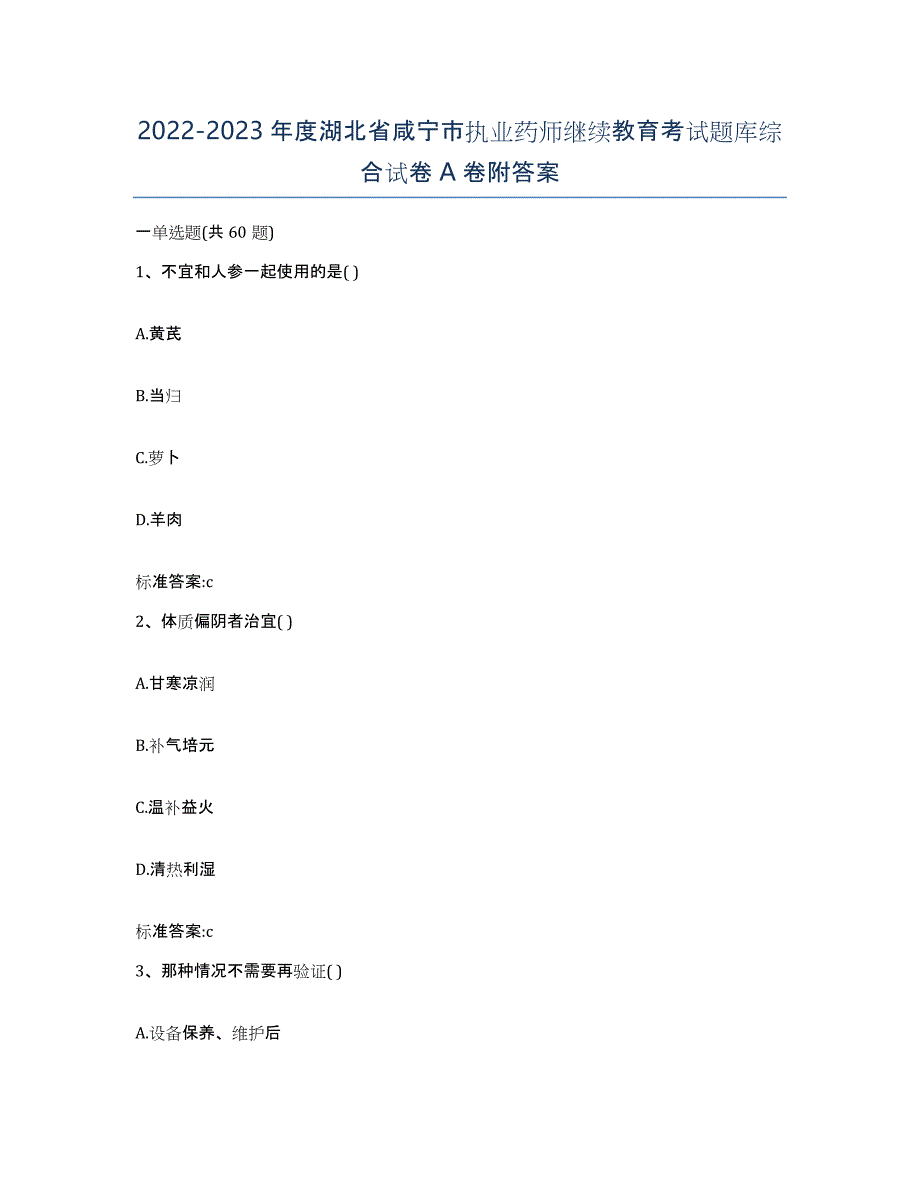 2022-2023年度湖北省咸宁市执业药师继续教育考试题库综合试卷A卷附答案_第1页