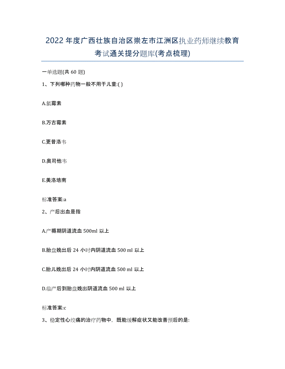 2022年度广西壮族自治区崇左市江洲区执业药师继续教育考试通关提分题库(考点梳理)_第1页