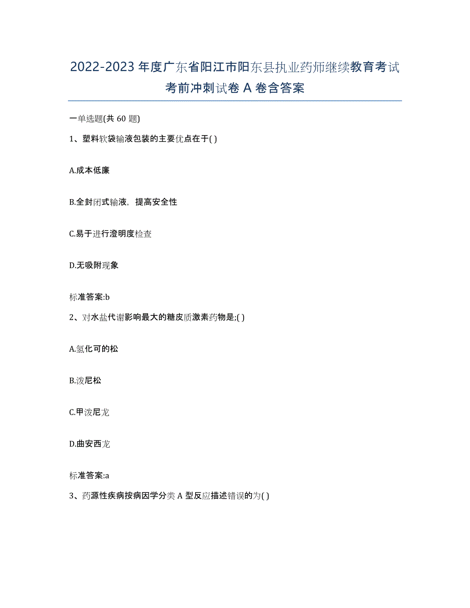 2022-2023年度广东省阳江市阳东县执业药师继续教育考试考前冲刺试卷A卷含答案_第1页