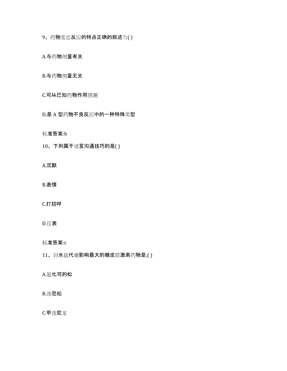 2022-2023年度广东省河源市龙川县执业药师继续教育考试通关题库(附带答案)_第4页