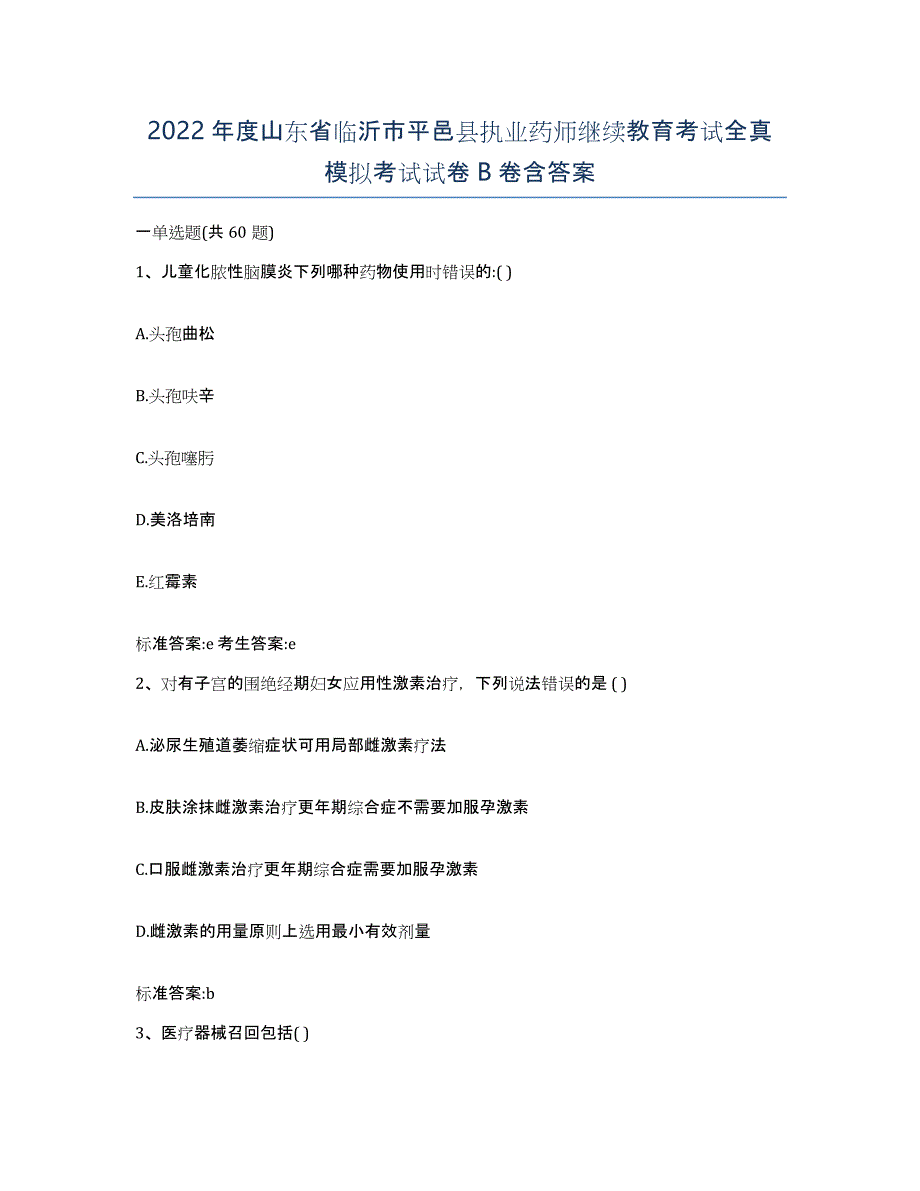 2022年度山东省临沂市平邑县执业药师继续教育考试全真模拟考试试卷B卷含答案_第1页