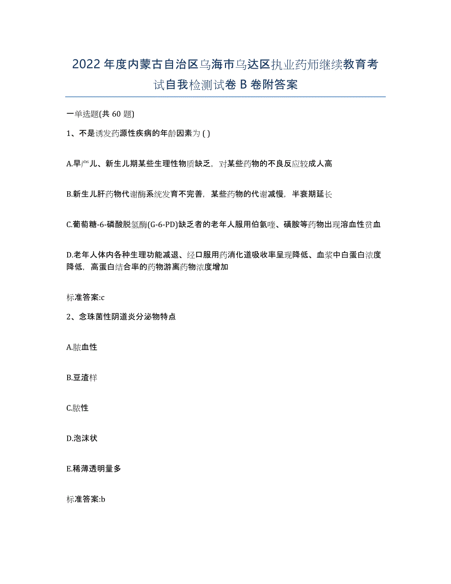 2022年度内蒙古自治区乌海市乌达区执业药师继续教育考试自我检测试卷B卷附答案_第1页