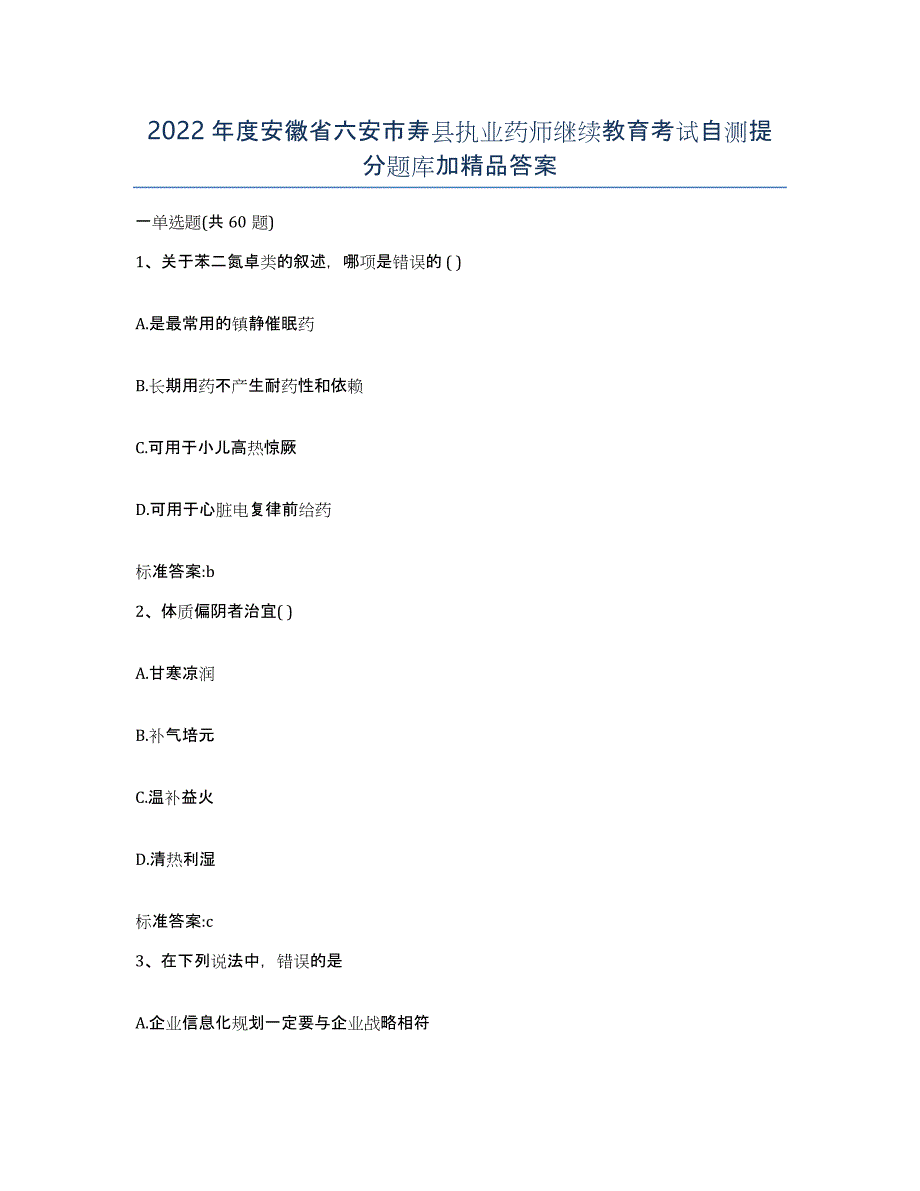 2022年度安徽省六安市寿县执业药师继续教育考试自测提分题库加答案_第1页