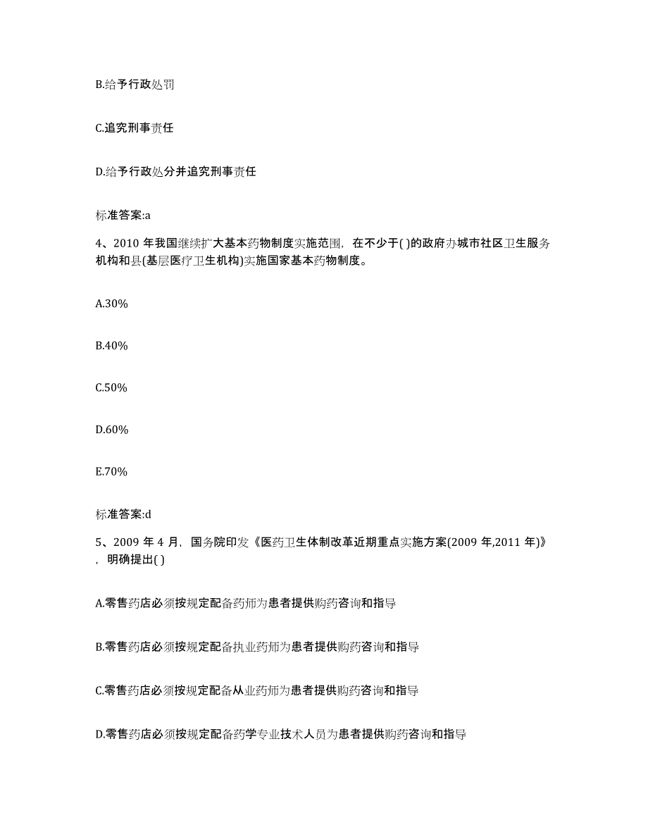 2022-2023年度河南省漯河市舞阳县执业药师继续教育考试真题附答案_第2页