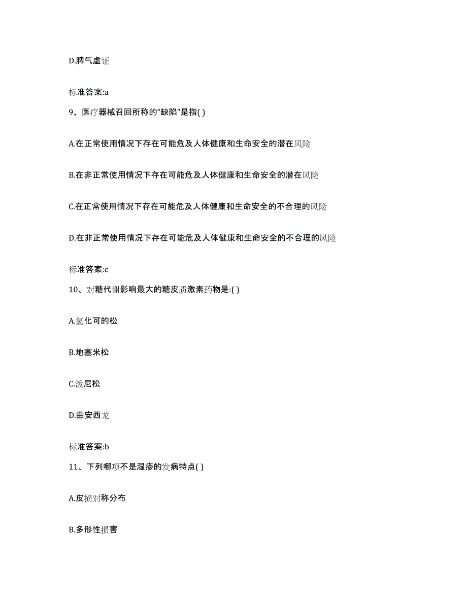 2022年度宁夏回族自治区中卫市海原县执业药师继续教育考试题库综合试卷B卷附答案_第4页