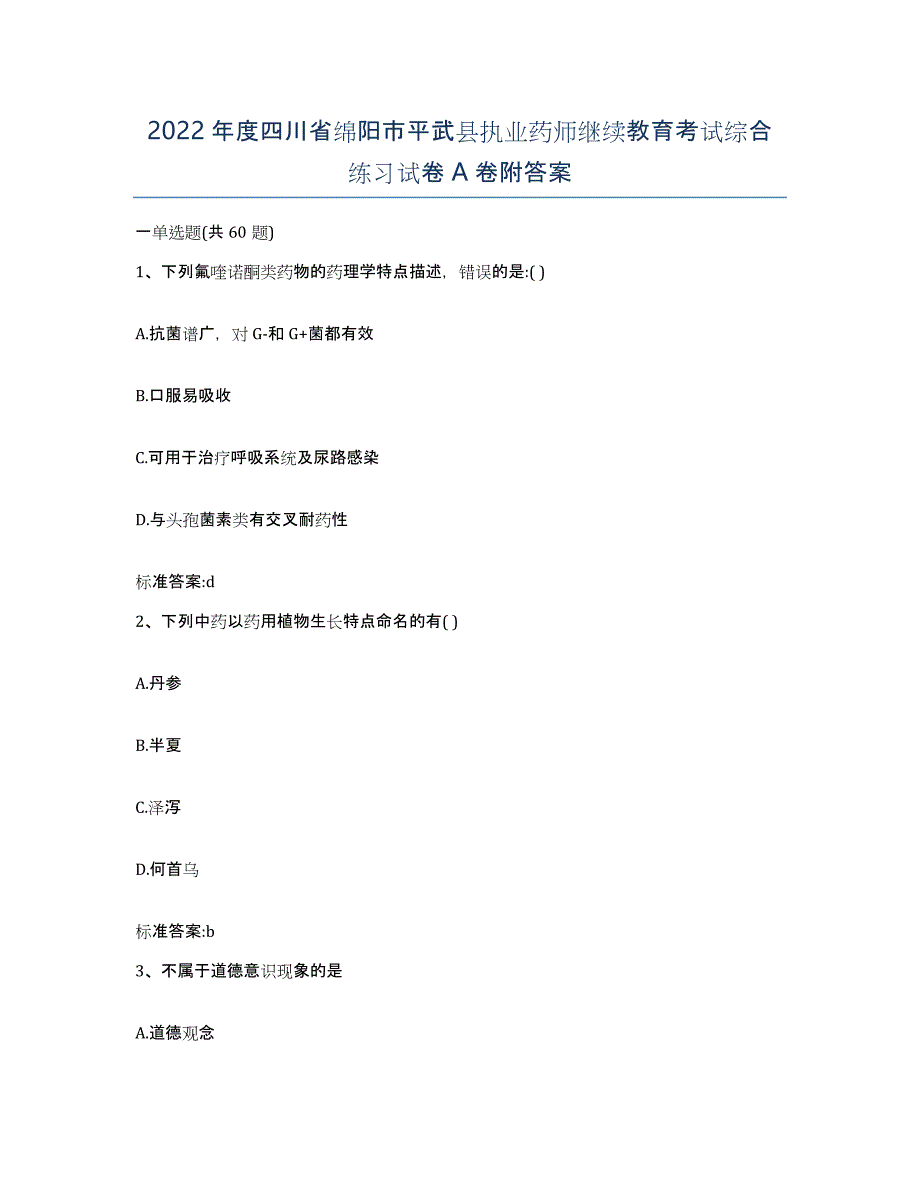 2022年度四川省绵阳市平武县执业药师继续教育考试综合练习试卷A卷附答案_第1页