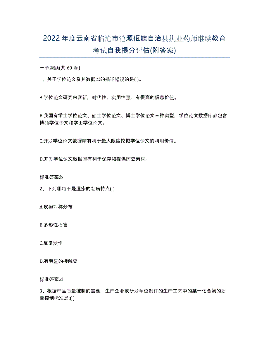 2022年度云南省临沧市沧源佤族自治县执业药师继续教育考试自我提分评估(附答案)_第1页