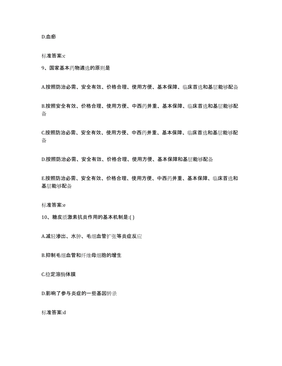 2022年度云南省临沧市沧源佤族自治县执业药师继续教育考试自我提分评估(附答案)_第4页