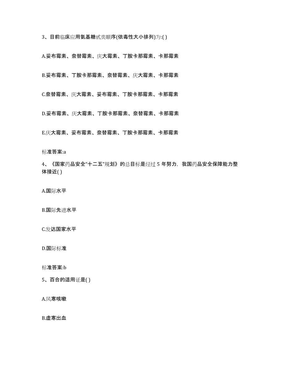 2022年度安徽省蚌埠市龙子湖区执业药师继续教育考试模拟试题（含答案）_第2页