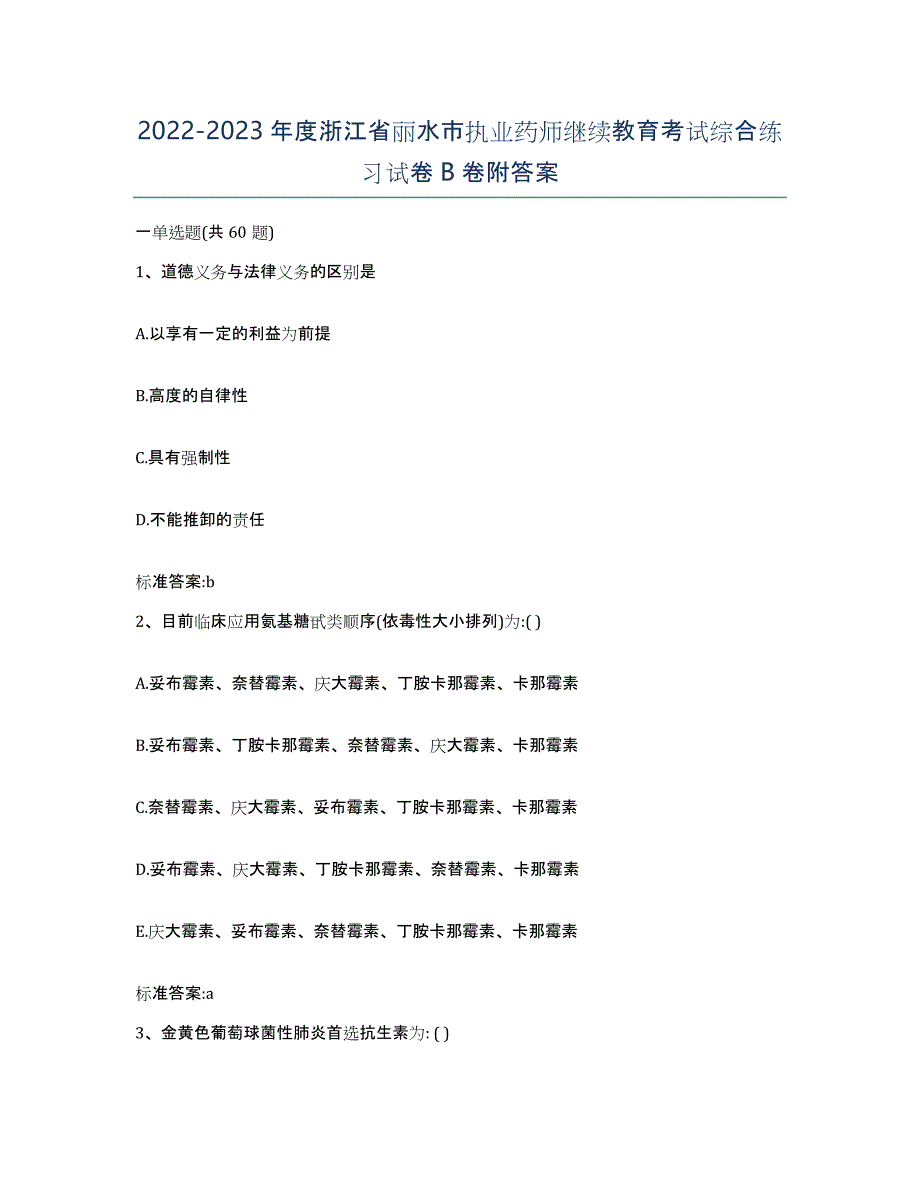 2022-2023年度浙江省丽水市执业药师继续教育考试综合练习试卷B卷附答案_第1页