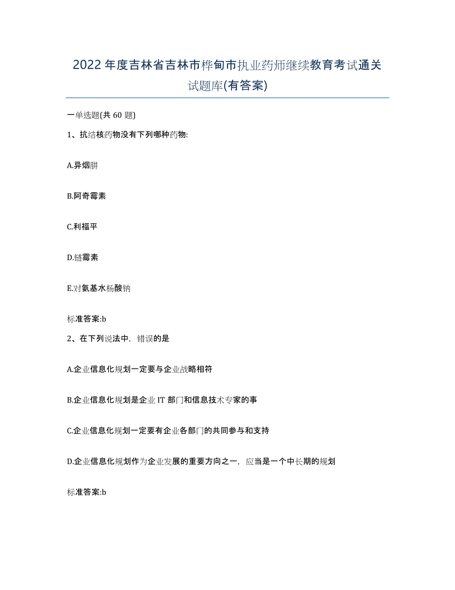 2022年度吉林省吉林市桦甸市执业药师继续教育考试通关试题库(有答案)_第1页