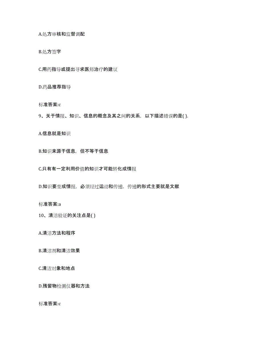 2022年度吉林省吉林市桦甸市执业药师继续教育考试通关试题库(有答案)_第4页