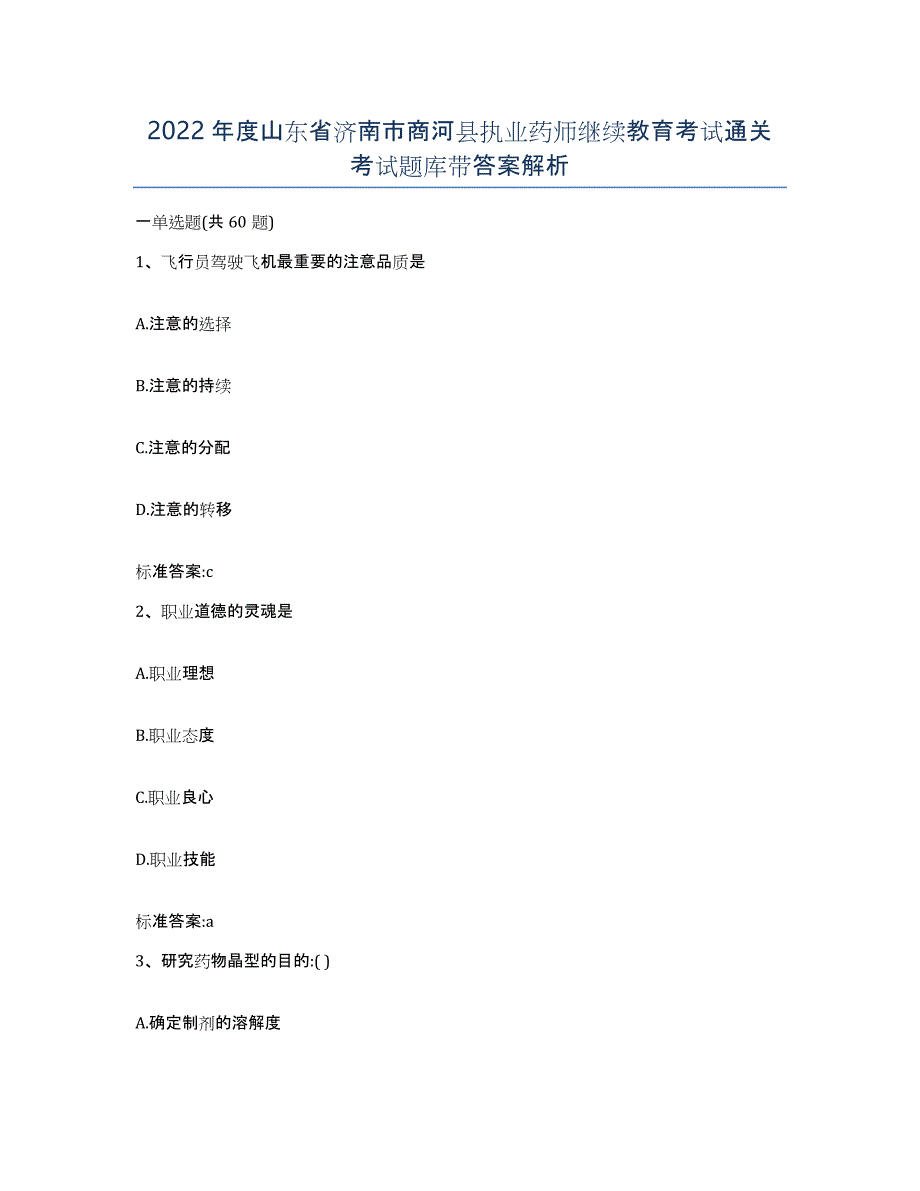 2022年度山东省济南市商河县执业药师继续教育考试通关考试题库带答案解析_第1页