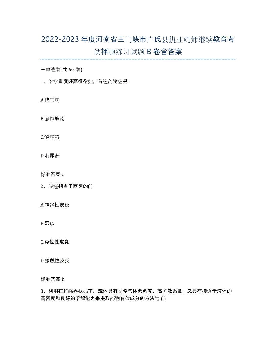 2022-2023年度河南省三门峡市卢氏县执业药师继续教育考试押题练习试题B卷含答案_第1页