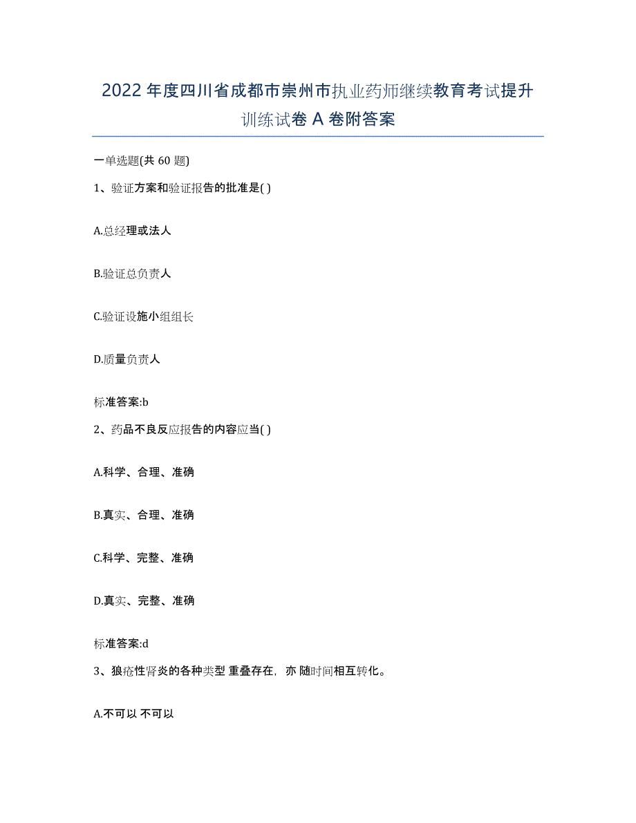 2022年度四川省成都市崇州市执业药师继续教育考试提升训练试卷A卷附答案_第1页