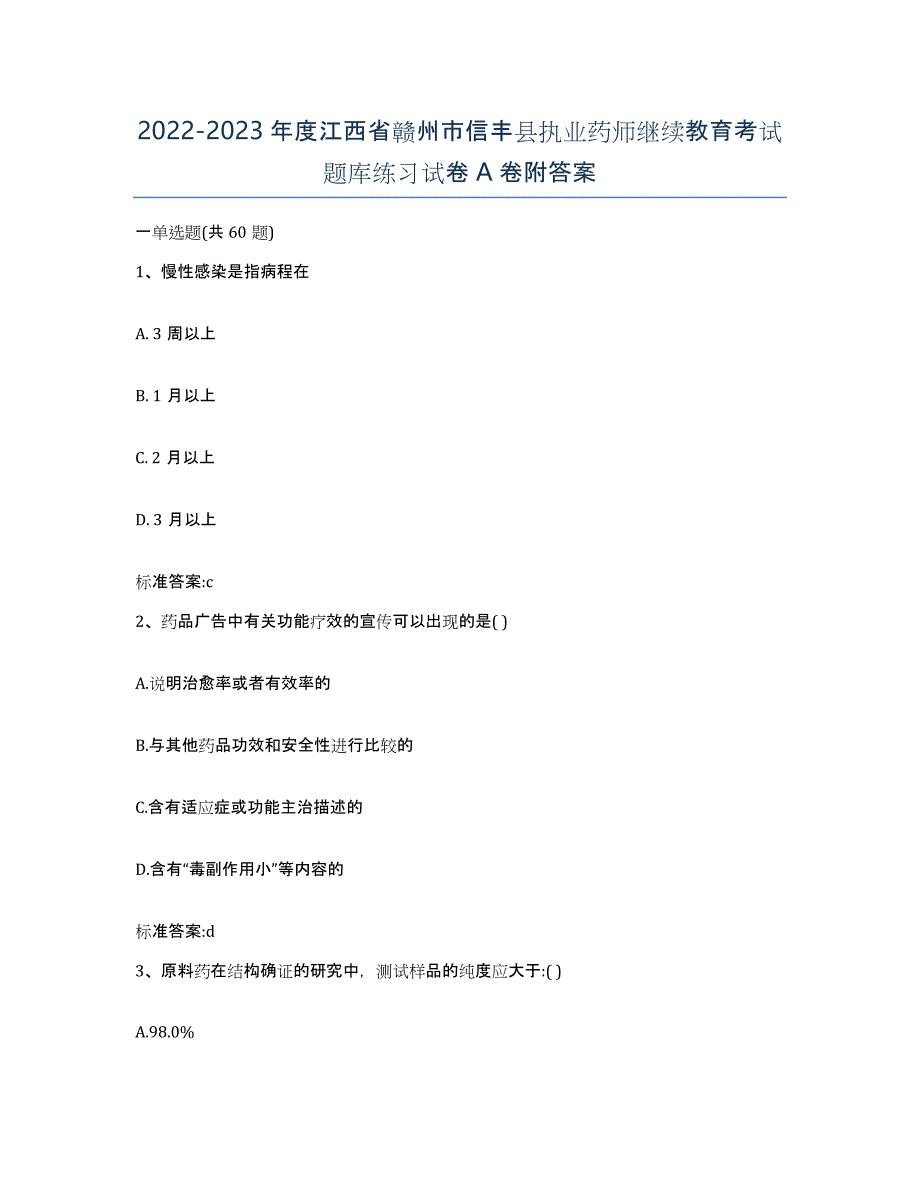 2022-2023年度江西省赣州市信丰县执业药师继续教育考试题库练习试卷A卷附答案_第1页