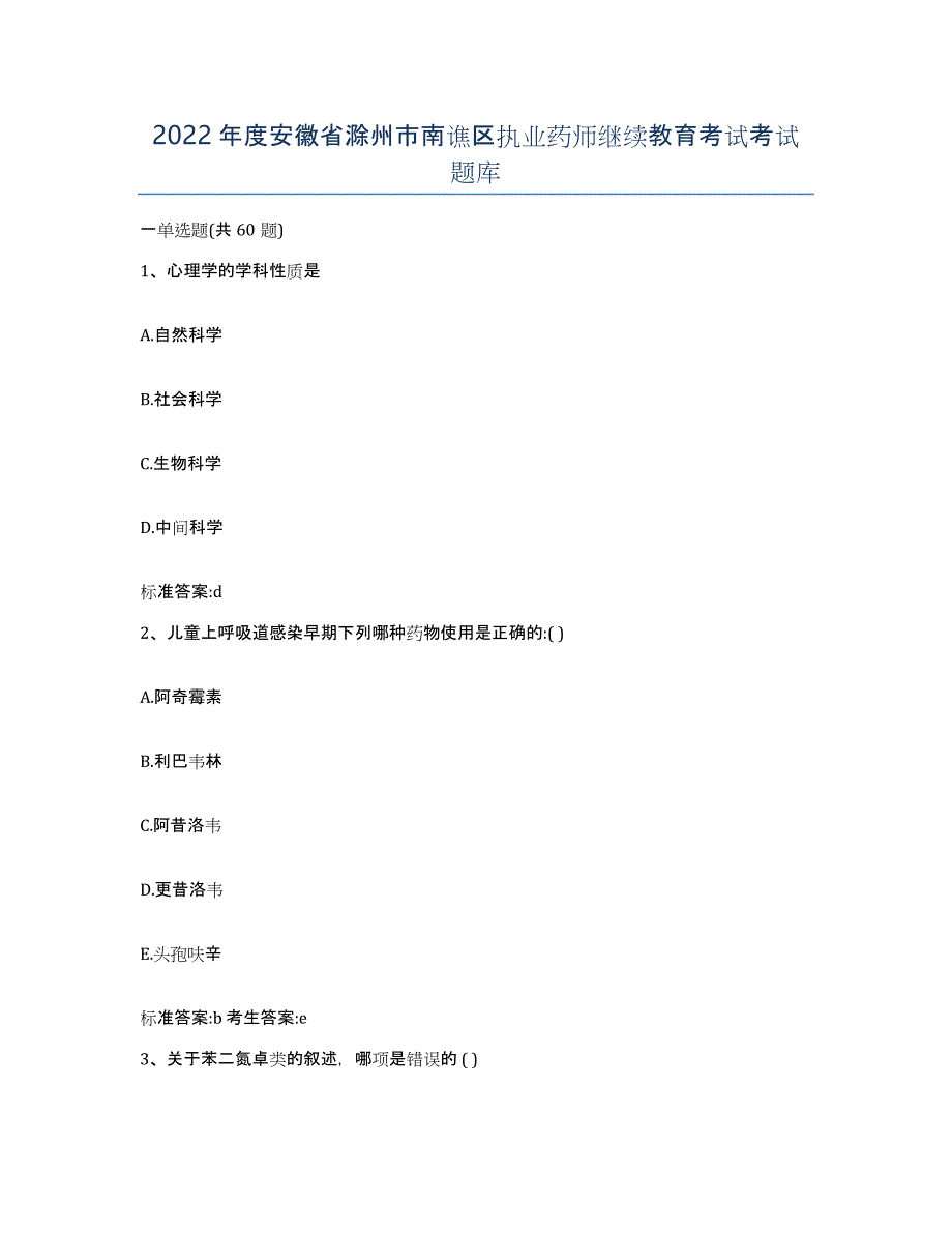 2022年度安徽省滁州市南谯区执业药师继续教育考试考试题库_第1页