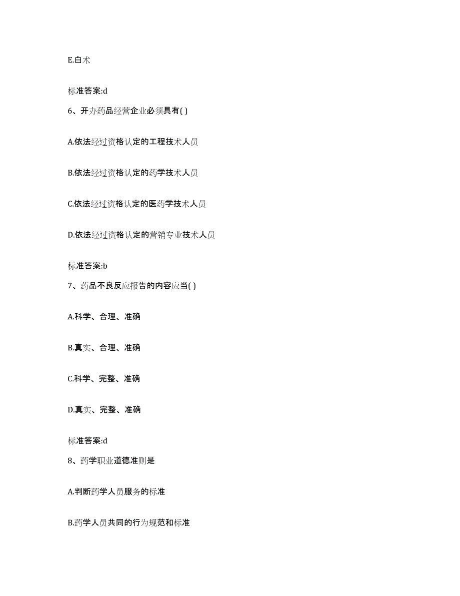 2022年度安徽省滁州市南谯区执业药师继续教育考试考试题库_第3页